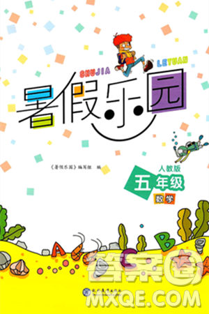 现代教育出版社2024年暑假乐园五年级数学人教版答案 现代教育出版社2024年暑假乐园五年级数学人教版答案