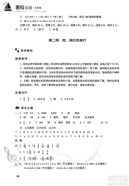 现代教育出版社2024年暑假乐园五年级数学人教版答案