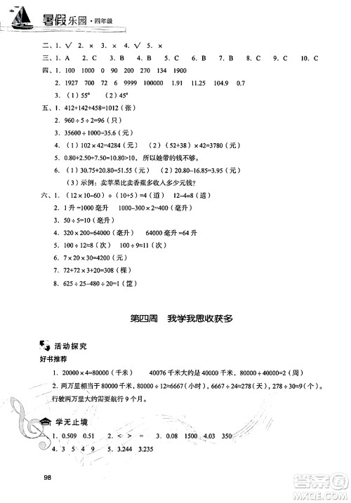 现代教育出版社2024年暑假乐园四年级数学人教版答案