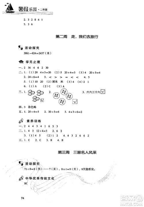 现代教育出版社2024年暑假乐园二年级数学人教版答案