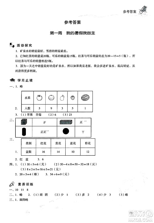 现代教育出版社2024年暑假乐园二年级数学人教版答案