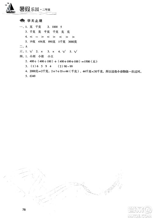 现代教育出版社2024年暑假乐园二年级数学人教版答案