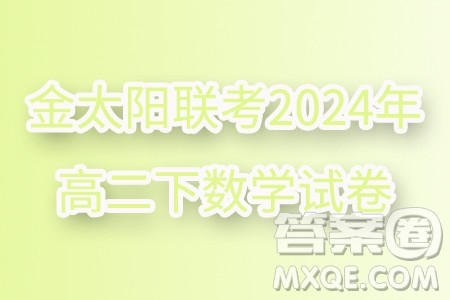 河北金太阳联考2503B2024年高二下学期7月期末数学试题答案