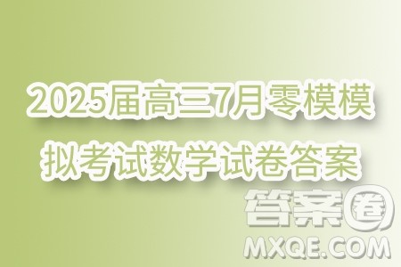 江苏南京第五高级中学2025届高三7月零模模拟考试数学试卷答案