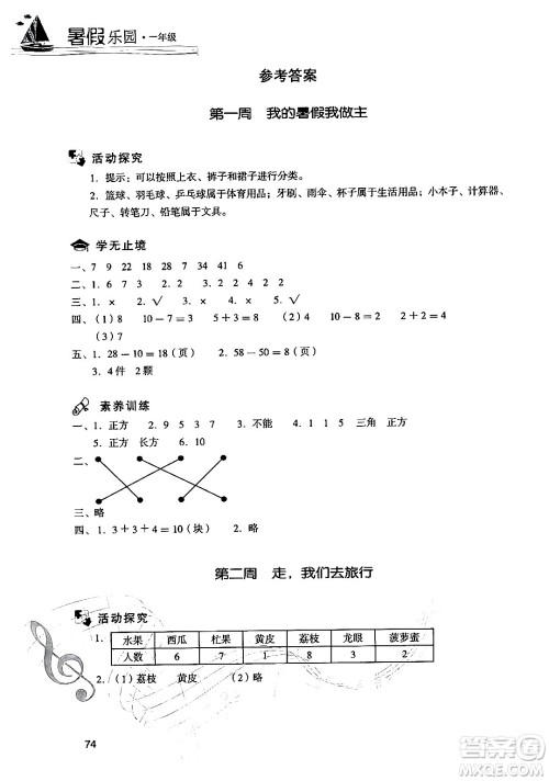 现代教育出版社2024年暑假乐园一年级数学人教版答案