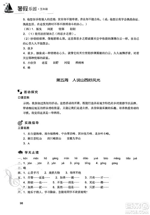 现代教育出版社2024年暑假乐园五年级语文通用版答案