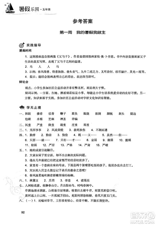 现代教育出版社2024年暑假乐园五年级语文通用版答案