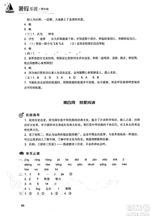 现代教育出版社2024年暑假乐园四年级语文通用版答案