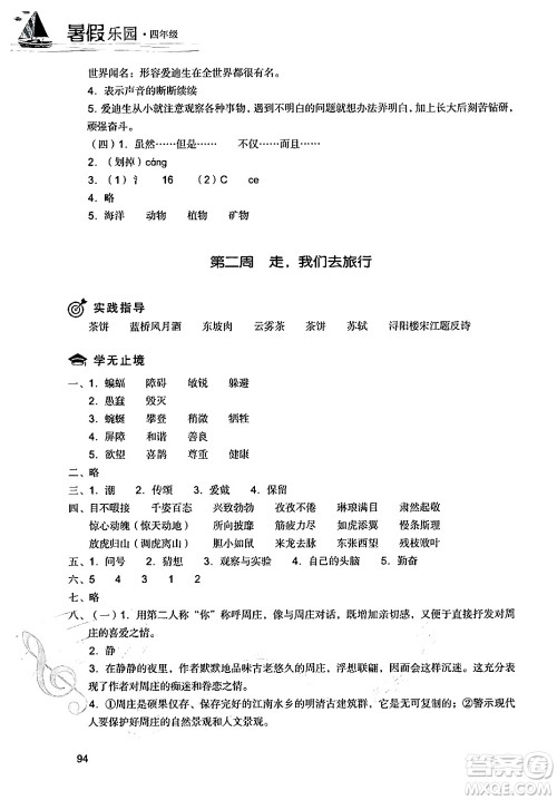 现代教育出版社2024年暑假乐园四年级语文通用版答案