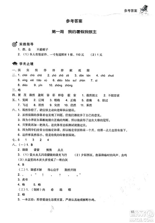 现代教育出版社2024年暑假乐园四年级语文通用版答案 现代教育出版社2024年暑假乐园四年级语文通用版答案