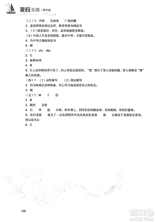 现代教育出版社2024年暑假乐园四年级语文通用版答案 现代教育出版社2024年暑假乐园四年级语文通用版答案