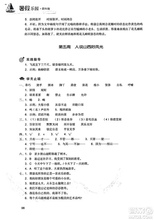 现代教育出版社2024年暑假乐园四年级语文通用版答案 现代教育出版社2024年暑假乐园四年级语文通用版答案