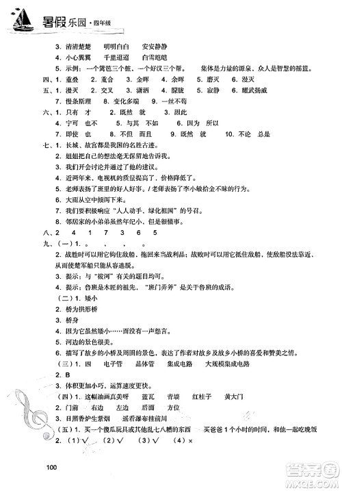 现代教育出版社2024年暑假乐园四年级语文通用版答案