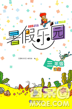现代教育出版社2024年暑假乐园三年级语文通用版答案 现代教育出版社2024年暑假乐园三年级语文通用版答案
