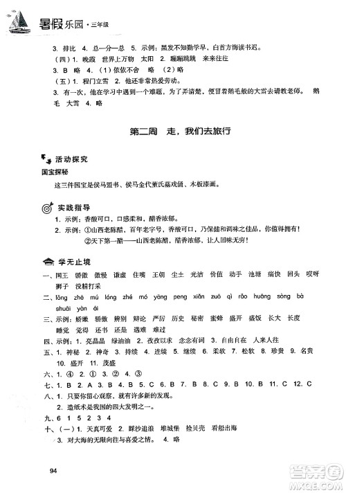 现代教育出版社2024年暑假乐园三年级语文通用版答案 现代教育出版社2024年暑假乐园三年级语文通用版答案