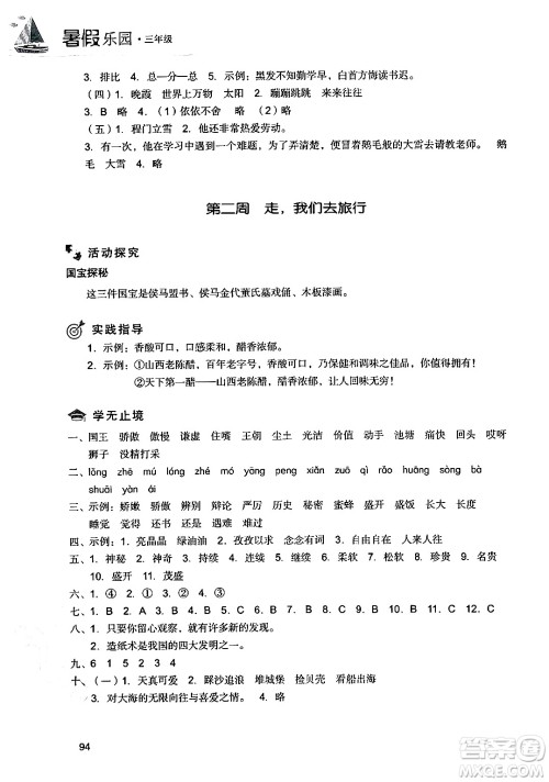 现代教育出版社2024年暑假乐园三年级语文通用版答案