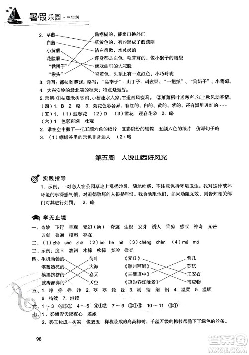 现代教育出版社2024年暑假乐园三年级语文通用版答案