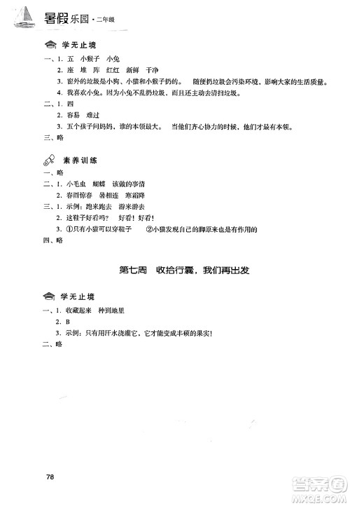 现代教育出版社2024年暑假乐园二年级语文通用版答案