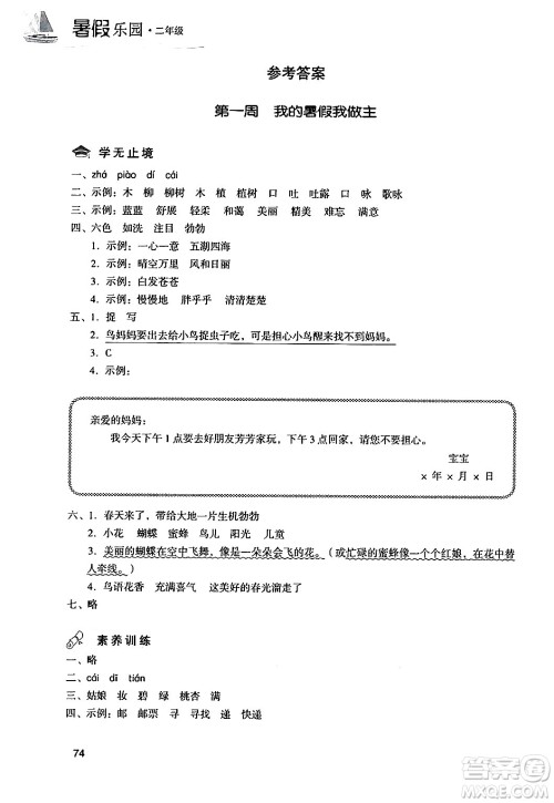 现代教育出版社2024年暑假乐园二年级语文通用版答案