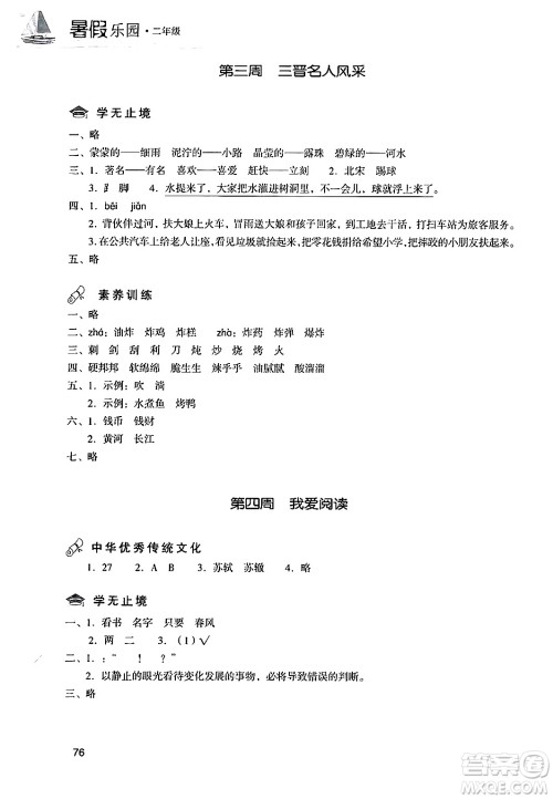 现代教育出版社2024年暑假乐园二年级语文通用版答案