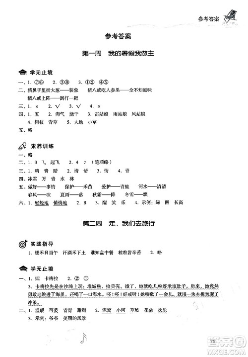 现代教育出版社2024年暑假乐园一年级语文通用版答案