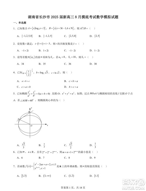 2025届湖南长沙新高三8月摸底考试数学模拟试题答案