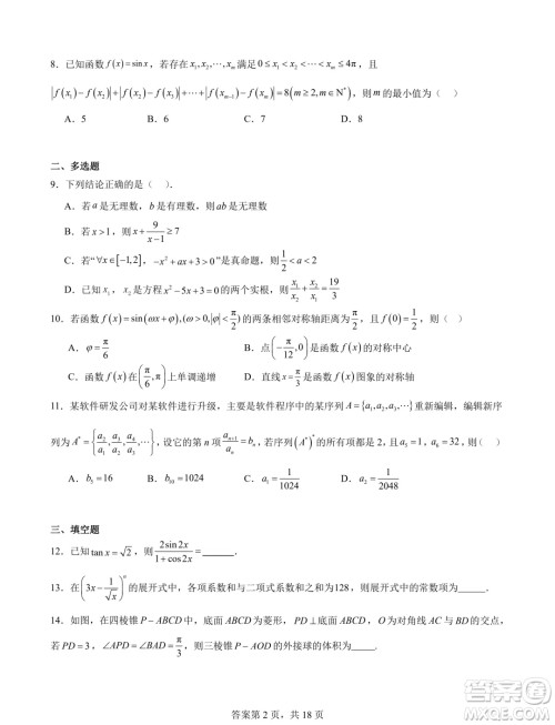 2025届湖南长沙新高三8月摸底考试数学模拟试题答案