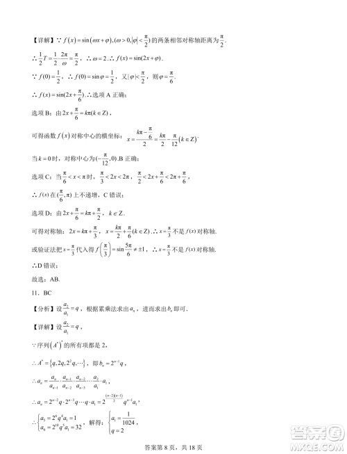 2025届湖南长沙新高三8月摸底考试数学模拟试题答案 2025届湖南长沙新高三8月摸底考试数学模拟试题答案