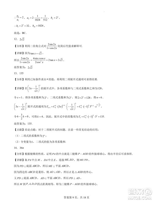 2025届湖南长沙新高三8月摸底考试数学模拟试题答案 2025届湖南长沙新高三8月摸底考试数学模拟试题答案