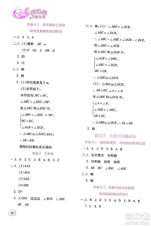 北京教育出版社2024年新课标暑假乐园七年级数学课标版答案