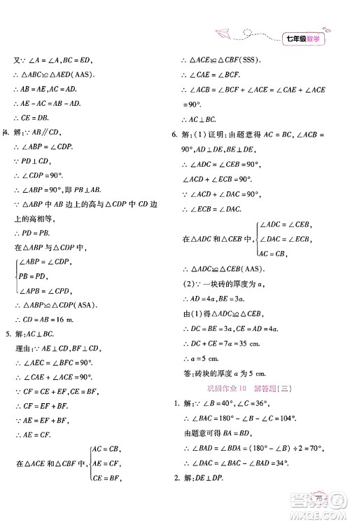 北京教育出版社2024年新课标暑假乐园七年级数学课标版答案