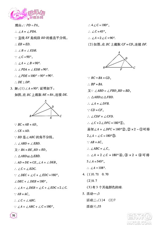 北京教育出版社2024年新课标暑假乐园七年级数学课标版答案