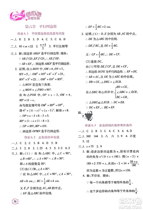 北京教育出版社2024年新课标暑假乐园八年级数学课标版答案 北京教育出版社2024年新课标暑假乐园八年级数学课标版答案