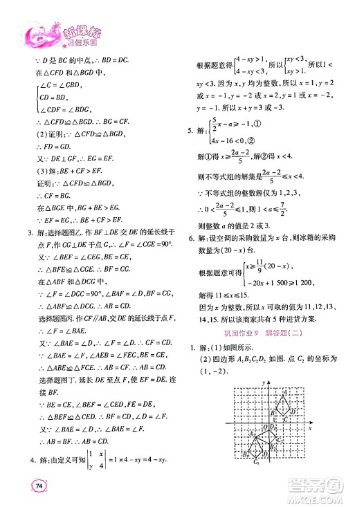 北京教育出版社2024年新课标暑假乐园八年级数学课标版答案