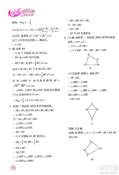 北京教育出版社2024年新课标暑假乐园八年级数学课标版答案