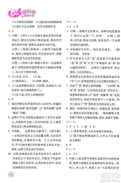 北京教育出版社2024年新课标暑假乐园七年级语文课标版答案 北京教育出版社2024年新课标暑假乐园七年级语文课标版答案