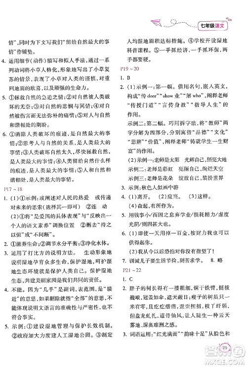 北京教育出版社2024年新课标暑假乐园七年级语文课标版答案 北京教育出版社2024年新课标暑假乐园七年级语文课标版答案