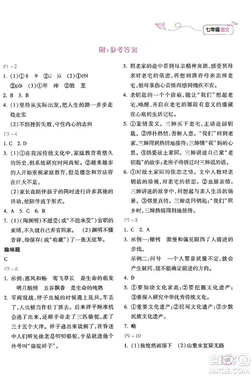 北京教育出版社2024年新课标暑假乐园七年级语文课标版答案