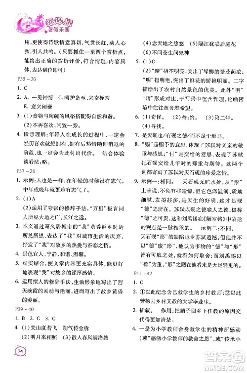 北京教育出版社2024年新课标暑假乐园七年级语文课标版答案