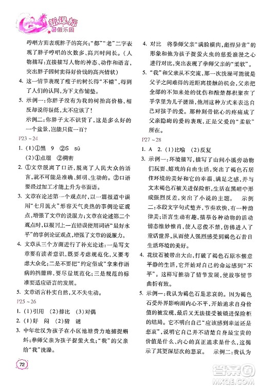 北京教育出版社2024年新课标暑假乐园七年级语文课标版答案