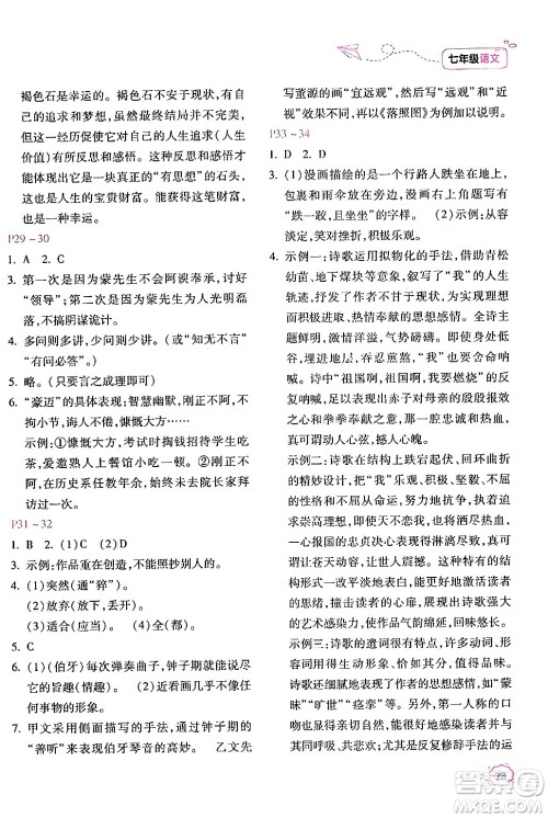 北京教育出版社2024年新课标暑假乐园七年级语文课标版答案