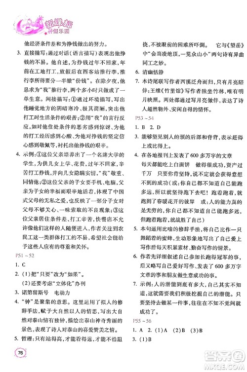 北京教育出版社2024年新课标暑假乐园七年级语文课标版答案 北京教育出版社2024年新课标暑假乐园七年级语文课标版答案