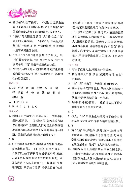 北京教育出版社2024年新课标暑假乐园七年级语文课标版答案