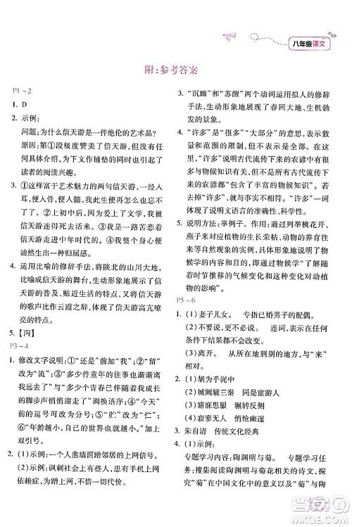 北京教育出版社2024年新课标暑假乐园八年级语文课标版答案