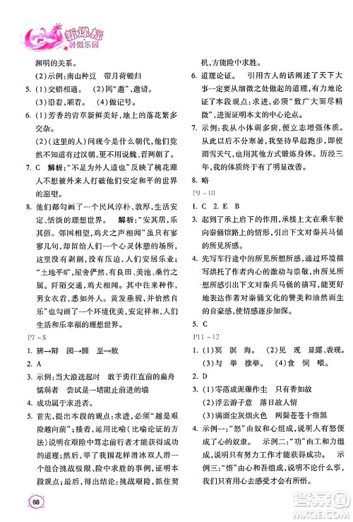 北京教育出版社2024年新课标暑假乐园八年级语文课标版答案