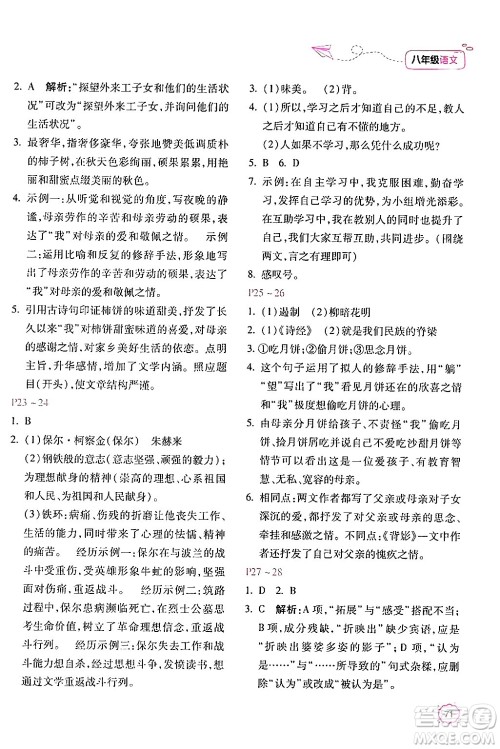 北京教育出版社2024年新课标暑假乐园八年级语文课标版答案 北京教育出版社2024年新课标暑假乐园八年级语文课标版答案