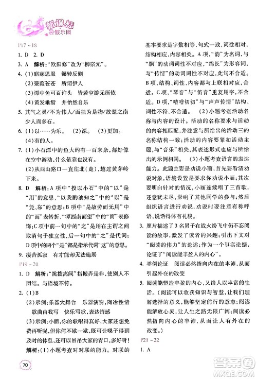 北京教育出版社2024年新课标暑假乐园八年级语文课标版答案 北京教育出版社2024年新课标暑假乐园八年级语文课标版答案