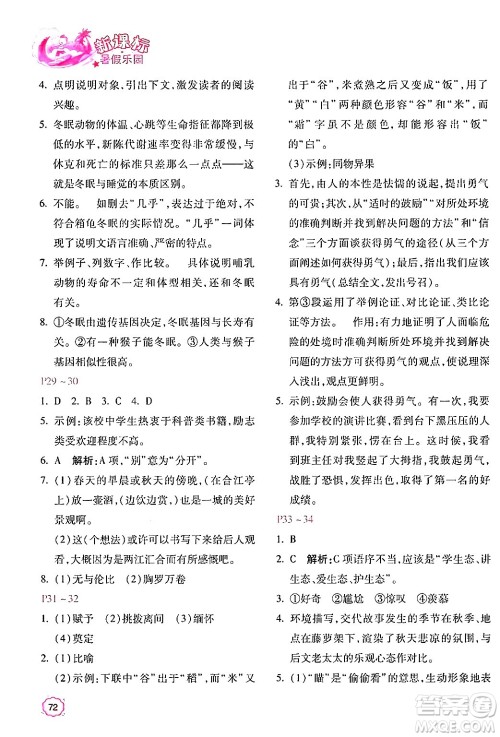 北京教育出版社2024年新课标暑假乐园八年级语文课标版答案