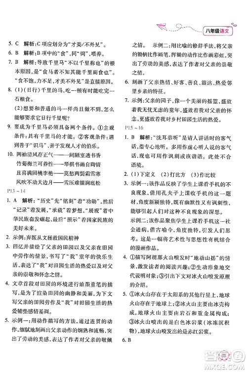 北京教育出版社2024年新课标暑假乐园八年级语文课标版答案 北京教育出版社2024年新课标暑假乐园八年级语文课标版答案