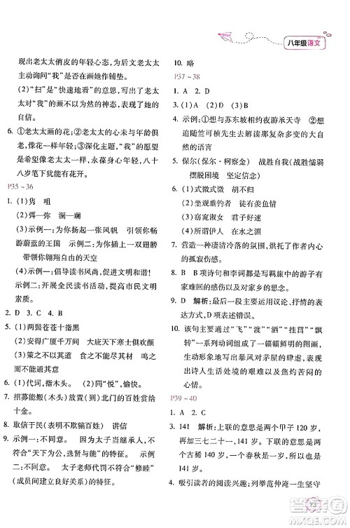 北京教育出版社2024年新课标暑假乐园八年级语文课标版答案